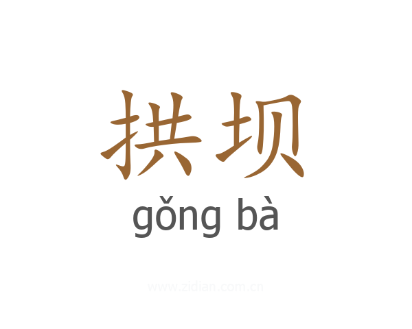 拱坝