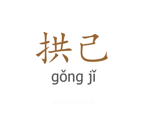 拱己