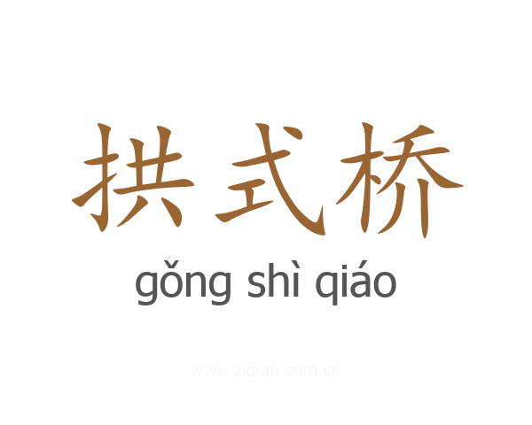 拱式桥