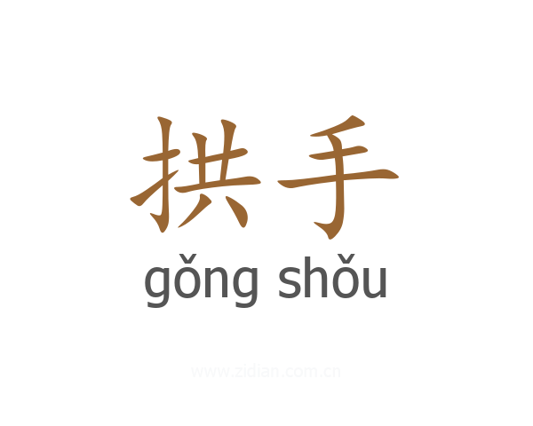 拱手
