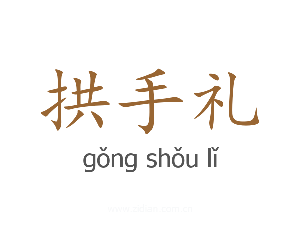 拱手礼