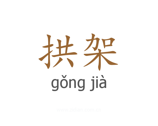 拱架