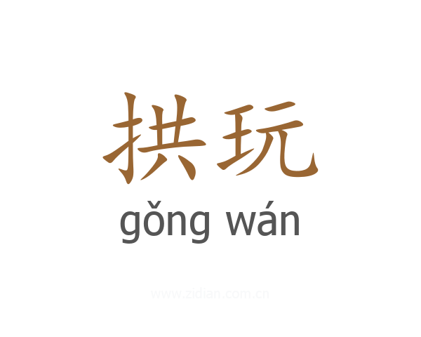 拱玩