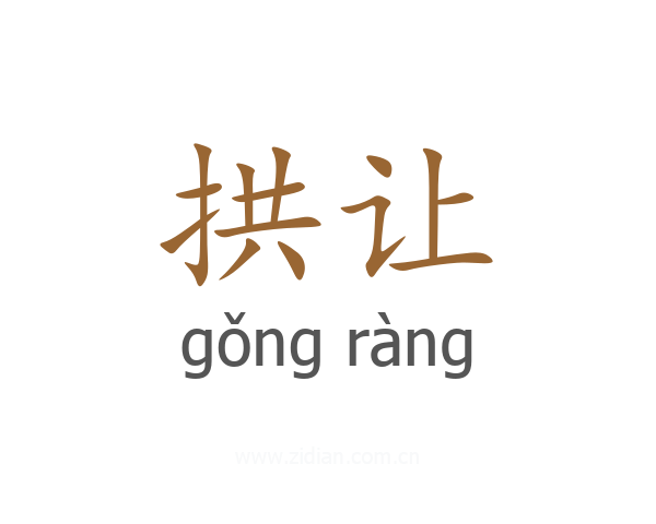 拱让