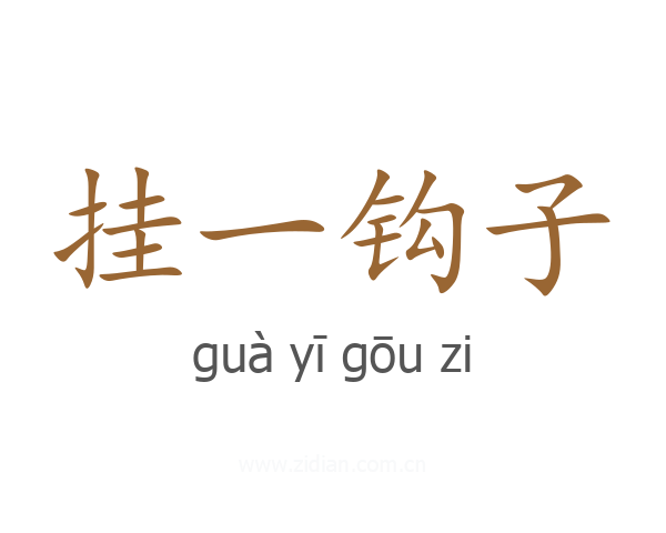 挂一钩子