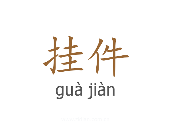 挂件