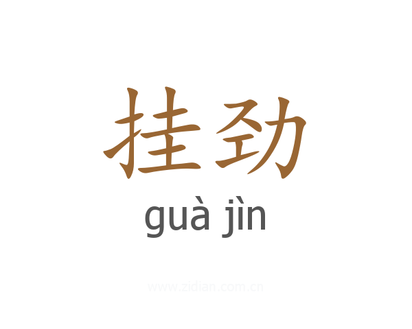 挂劲