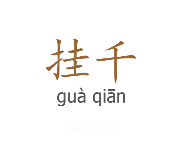 挂千