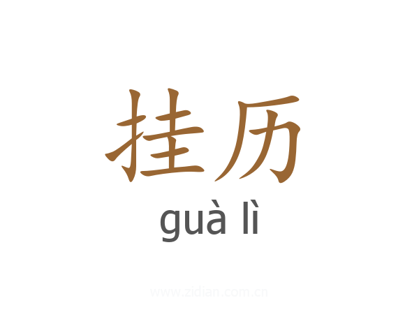 挂历