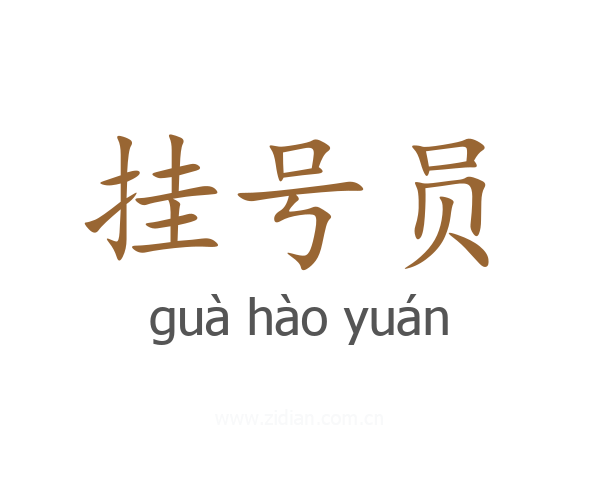挂号员