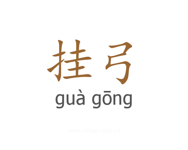 挂弓