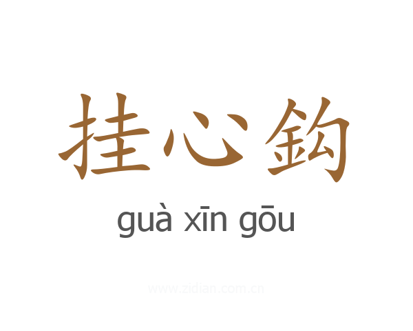挂心鈎