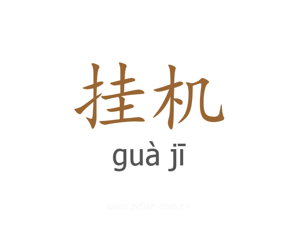 挂机