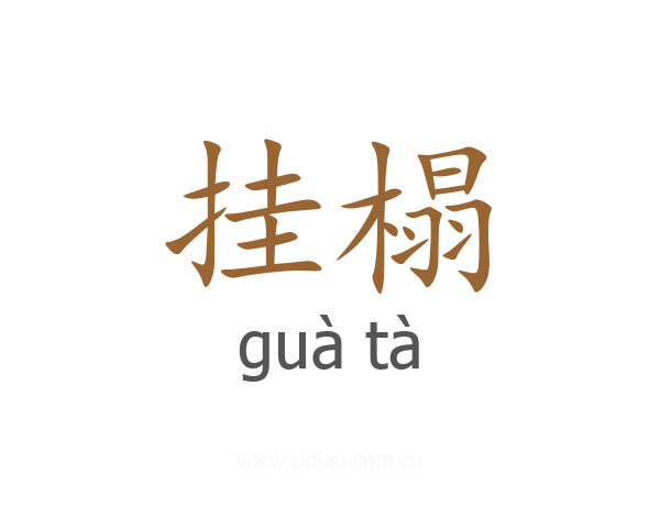 挂榻