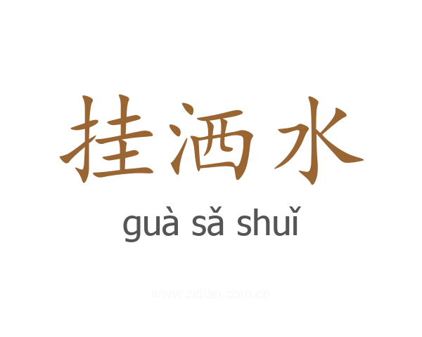 挂洒水