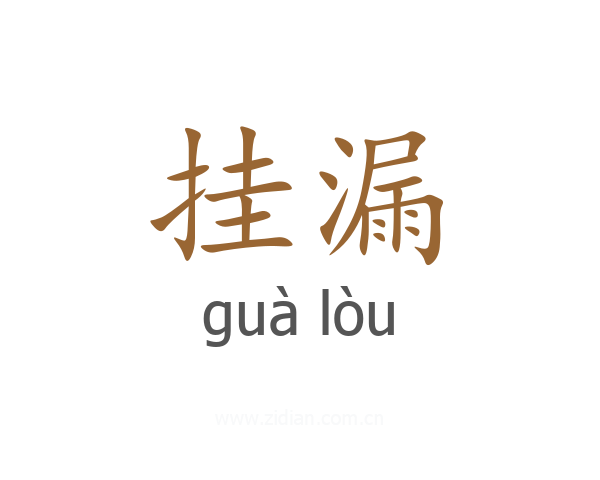 挂漏