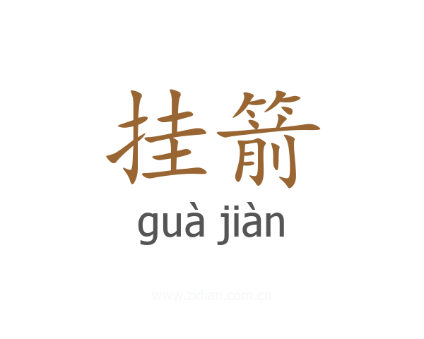 挂箭