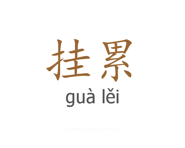 挂累