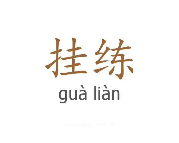 挂练