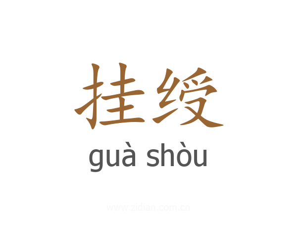 挂绶