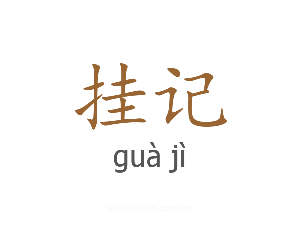 挂记