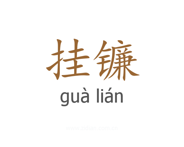 挂镰