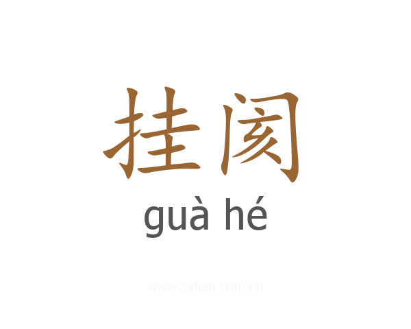 挂阂
