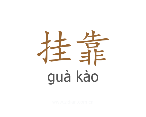 挂靠