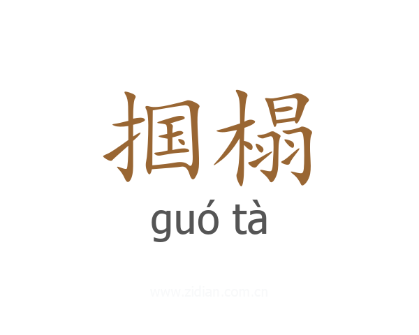 掴榻