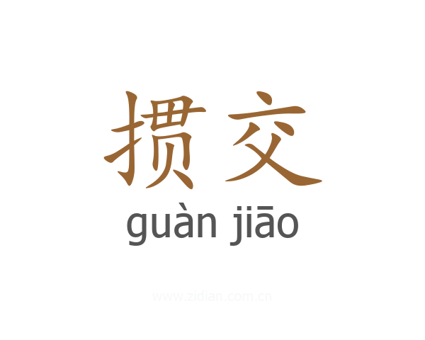 掼交