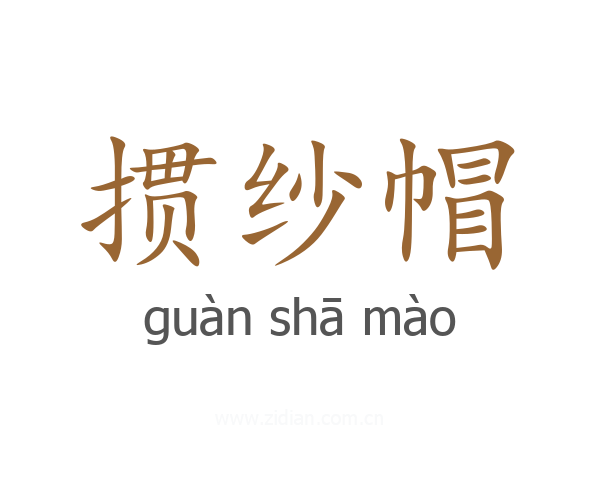 掼纱帽