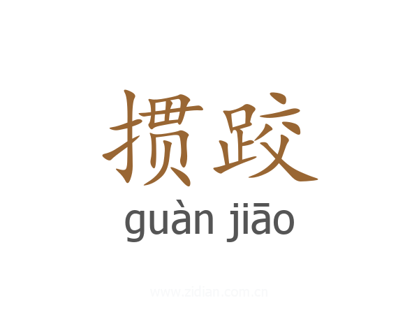 掼跤