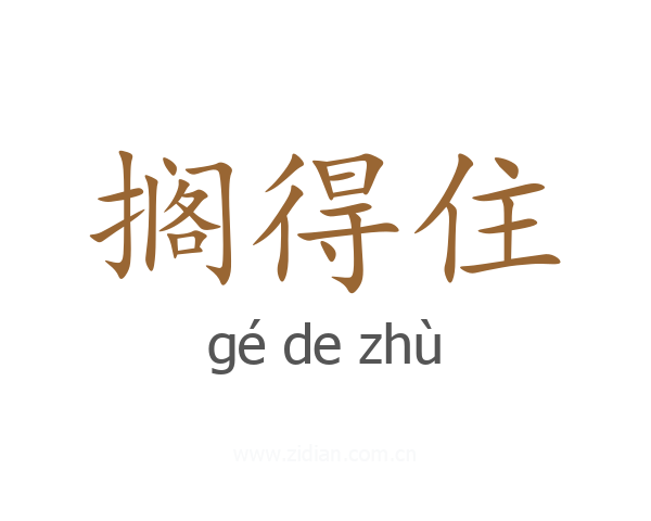 搁得住