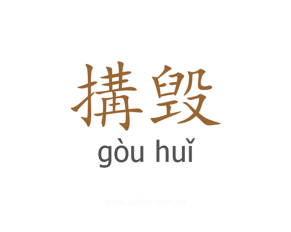 搆毁