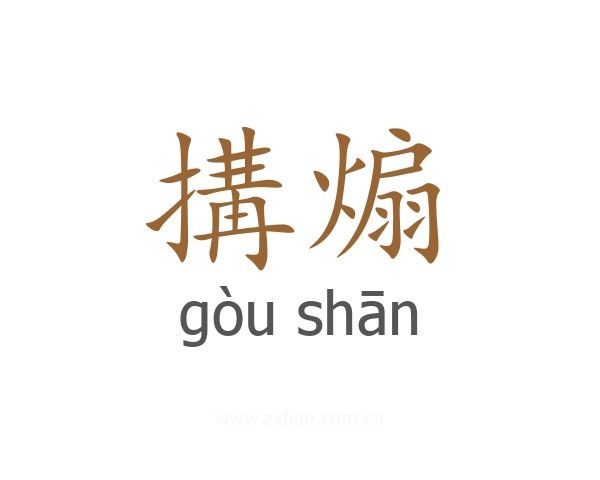 搆煽