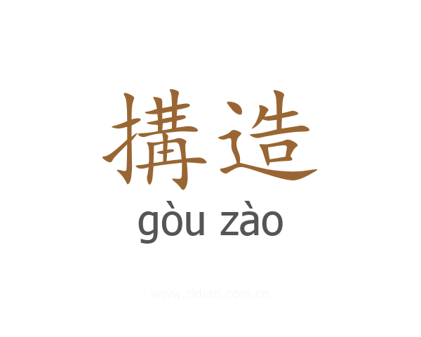 搆造