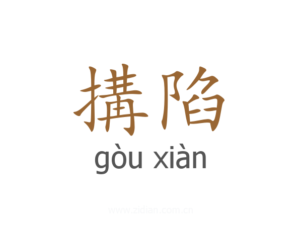 搆陷