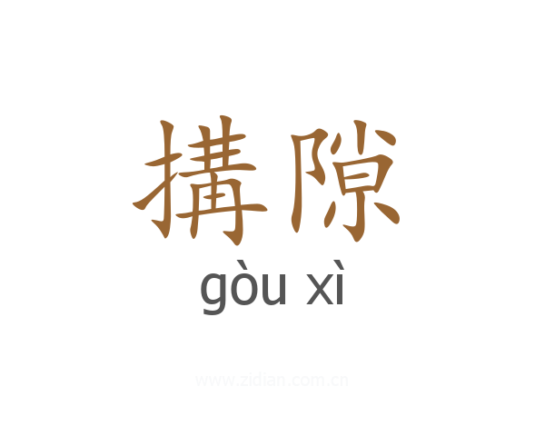 搆隙