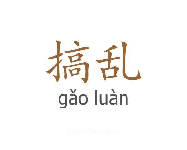 搞乱