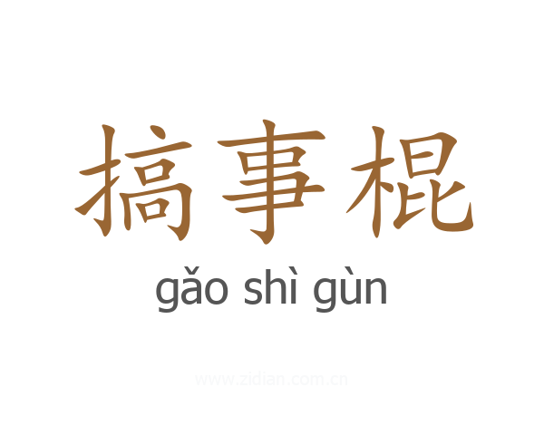 搞事棍