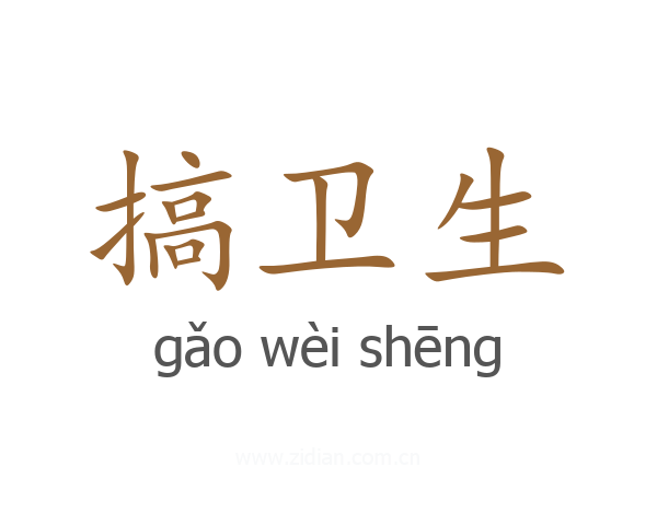 搞卫生