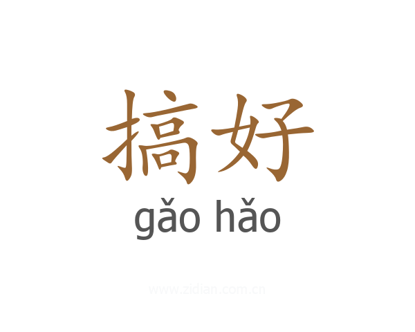 搞好