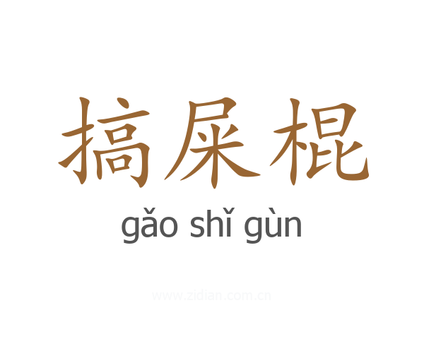 搞屎棍