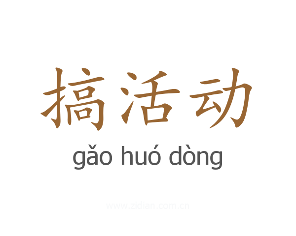 搞活动