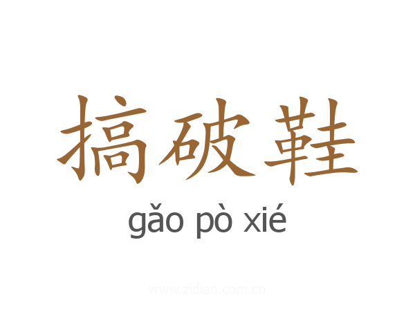 搞破鞋