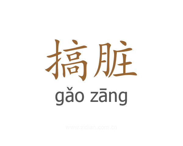 搞脏