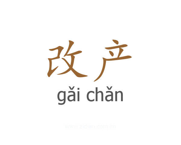改产