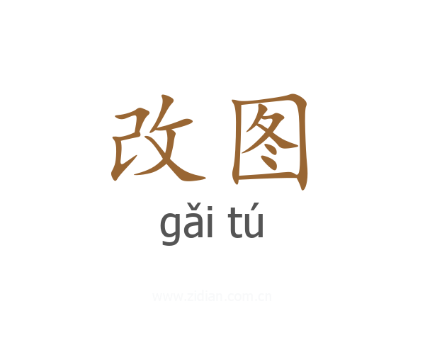 改图