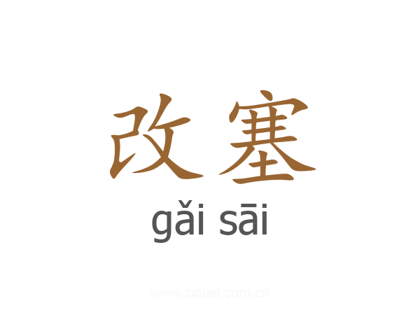 改塞