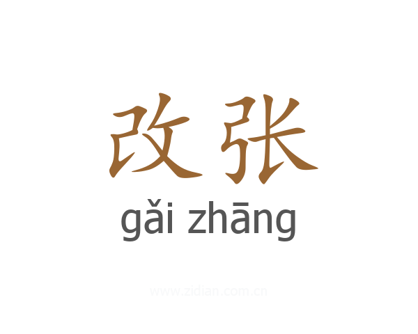 改张